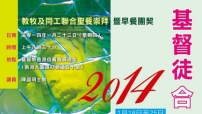 2014「基督徒合一祈禱周」聯合呼籲文: 基督是分裂的嗎？