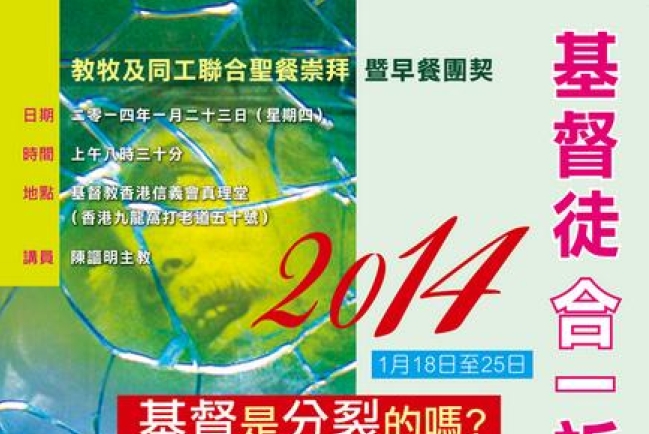 2014「基督徒合一祈禱周」聯合呼籲文: 基督是分裂的嗎？
