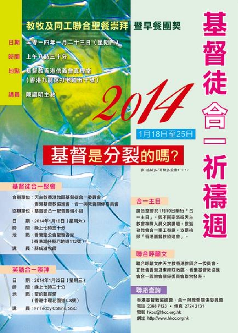 2014「基督徒合一祈祷周」联合呼吁文: 基督是分裂的吗？