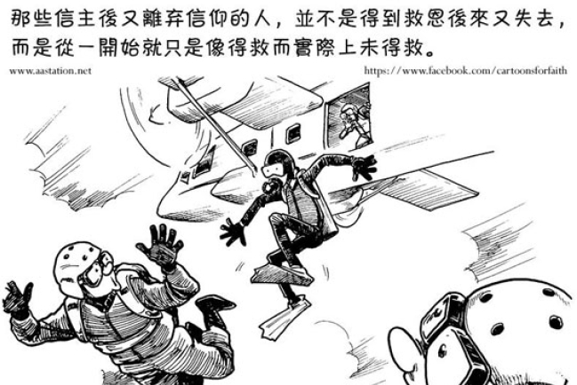 基督教宣教士淺談「一次得救永遠得救」