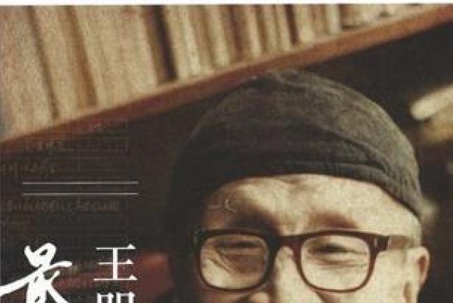「王明道反革命集團案」八旬兒子王天澤再申訴平反