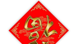 遠志明牧師揭「福」字倒貼屬靈含義