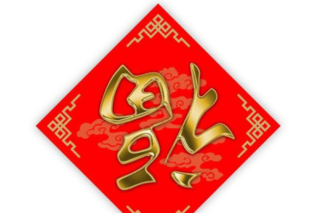 遠志明牧師揭「福」字倒貼屬靈含義