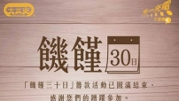 1.6萬人「饑饉一餐」為宣明會籌得50萬