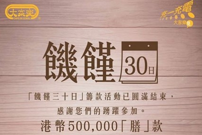 1.6萬人「饑饉一餐」為宣明會籌得50萬