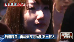 捷運案楊喬茵衝入車廂救人 獲讚人美心更美