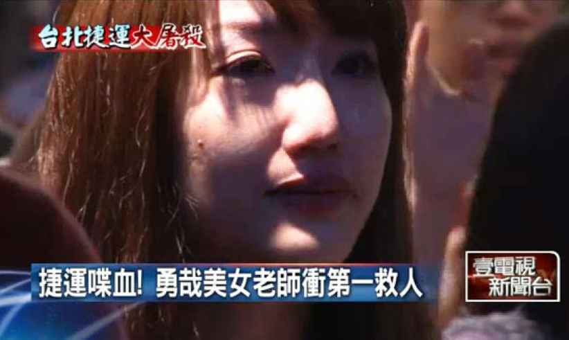 捷运案杨乔茵冲入车厢救人 获赞人美心更美