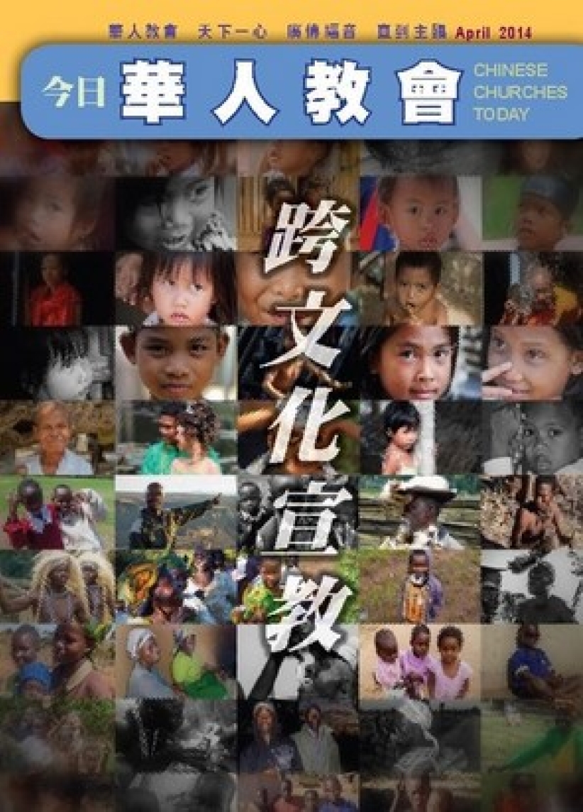 华福最新《今日华人教会》关注跨文化宣教