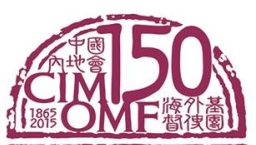 中國內地會150年週年全台慶典「一粒麥子劇場」廣播劇率先登場