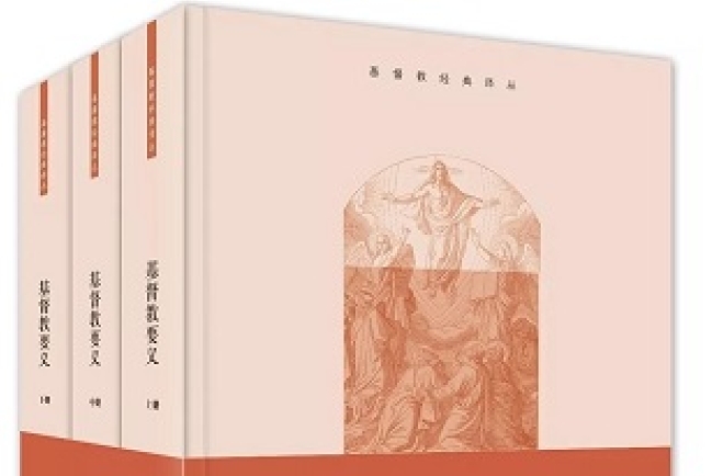 大陸基督教出版社修訂經典《基督教要義》傳承改革神學