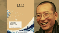紀念詩集悼劉曉波 生前信念：為堅守信仰而死是耶穌之道