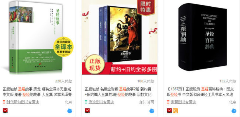 内地网店《圣经》全线下架 学者：传教逐渐收紧