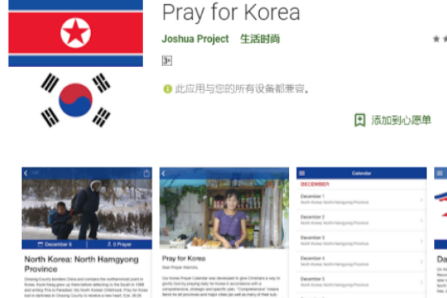 學園傳道會5月推「為朝鮮半島禱告」Apps中文版