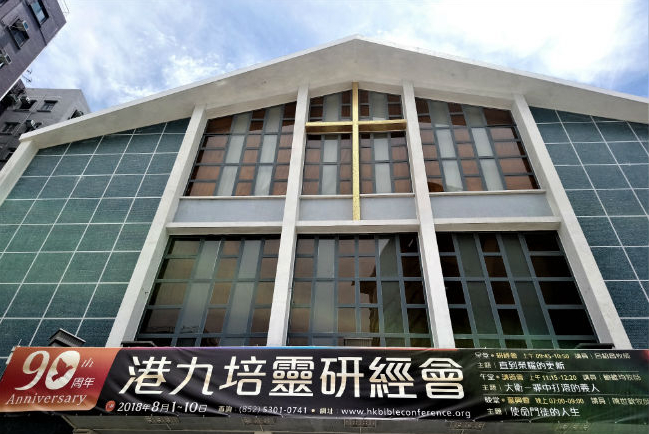 港九培靈研經會90周年屬靈盛宴城浸展開