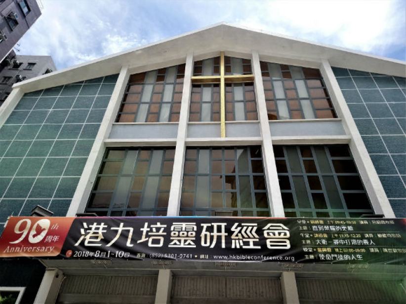 港九培靈研經會90周年屬靈盛宴城浸展開