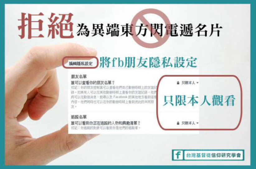 東方閃電屢滲透教會臉書 牧者三招提防範