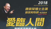 聖愛臨人間 唐崇榮牧師聖誕巡迴佈道會12月展開