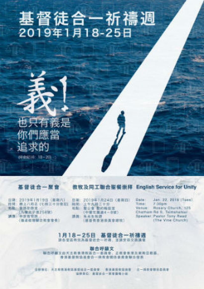 2019基督徒合一祈禱周1月展開 同尋至公至義