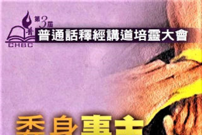 第三屆「普通話釋經講道培靈大會」揭幕 召聚百萬人作基督精兵