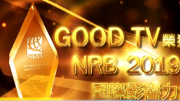 《好消息電台》榮獲NRB「國際影響力」大獎