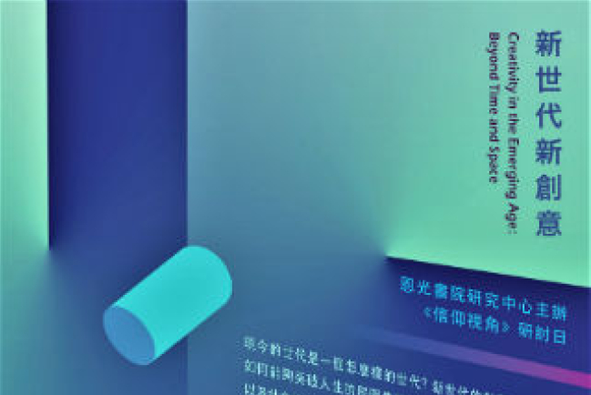 恩光書院5月「信仰視角」研討：創意超越時空