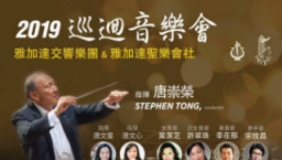 唐崇榮2019巡迴音樂會 奏出歸正文化使命
