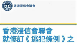 浸聯會發聲拒逃犯修例稱「履道德責任」