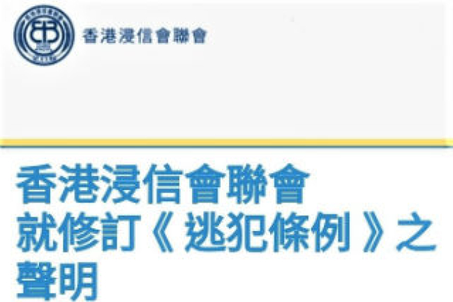 浸聯會發聲拒逃犯修例稱「履道德責任」　