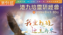 港九培靈研經會開鑼 敲響信徒靈魂求公義