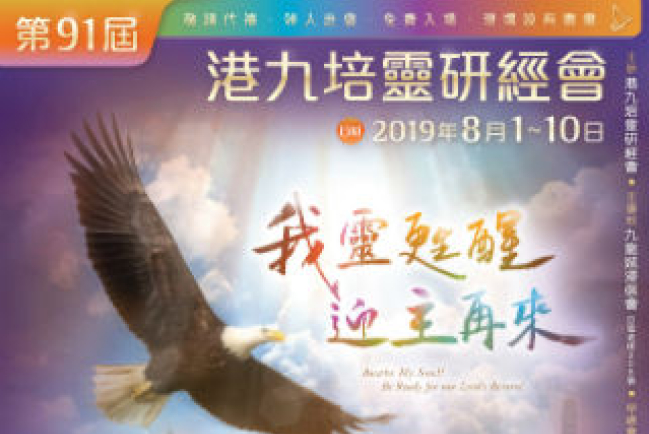 港九培靈研經會開鑼 敲響信徒靈魂求公義