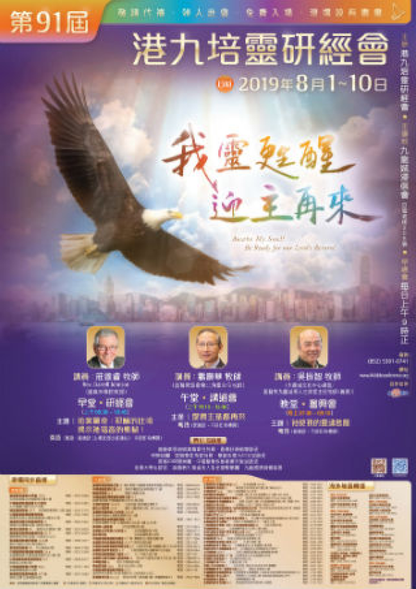 港九培灵研经会开锣 敲响信徒灵魂求公义