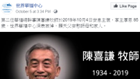 前華福總幹事陳喜謙牧師安息主懷 熱忱普世差傳