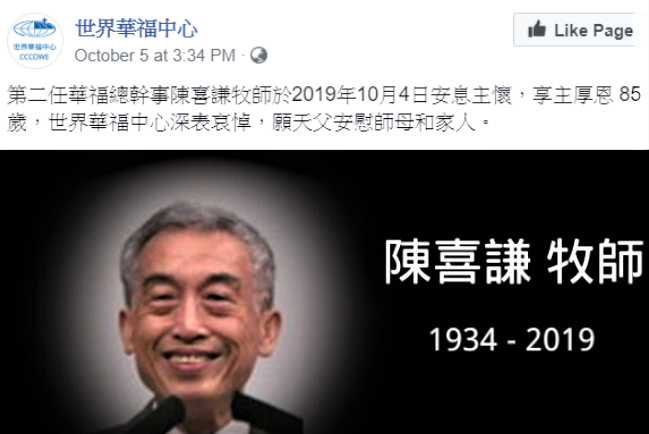 前華福總幹事陳喜謙牧師安息主懷 熱忱普世差傳
