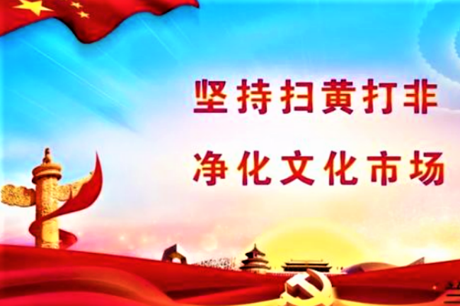 中國「掃黃打非」入教會 疑壓制宗教自由