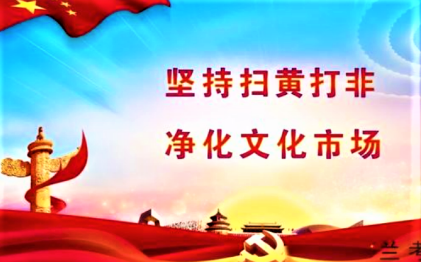 中国「扫黄打非」入教会 疑压制宗教自由