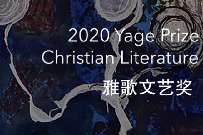 2020雅歌文藝獎展開 呼喚世界靈性復興