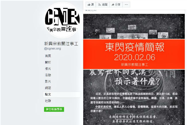 異端全能神教 借肺炎辦網絡聚會搶羊