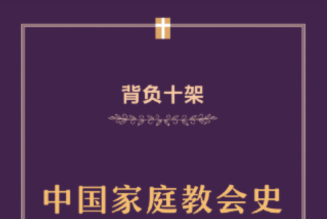 國內信徒出版《王怡牧師家庭教會史》 突破著作封鎖