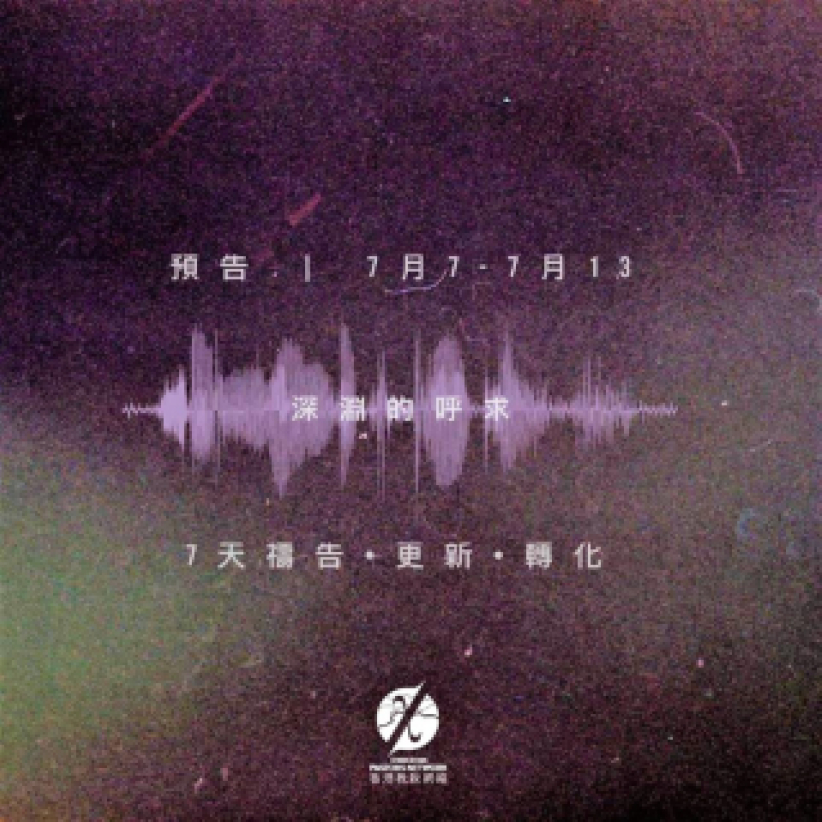 教牧网络「深渊的呼求」7天祷告 祈港人积极迎难而上    