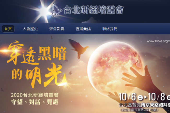 十月台北研經培靈會 : 疫症不安教會穿透黑暗發真光