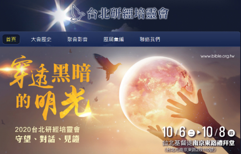 十月台北研經培靈會 : 疫症不安教會穿透黑暗發真光