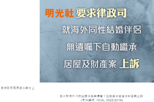 明光社去信律政司 促司長就海外同性結婚伴侶繼承財產案上訴