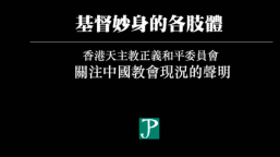 中梵協議續簽 宗教團體發聲明促內地尊重信仰自由