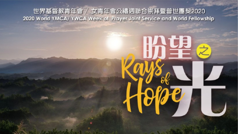 世界基督教青年会公祷周 李思敬析解主祷文盼望之光从神来