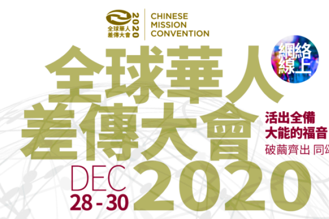 美西華人差傳線上大會 促進教會合一興起宣教精兵