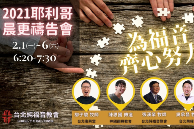 台教界推禱告盛會 延續韓純福音教會晨更祈禱傳統