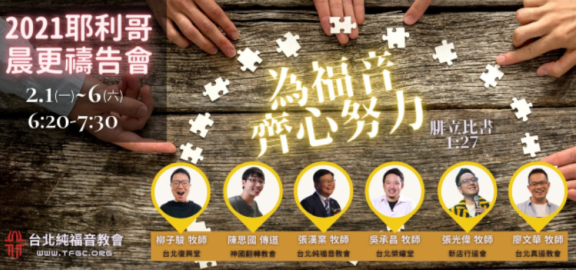 台教界推祷告盛会 延续韩纯福音教会晨更祈祷传统    