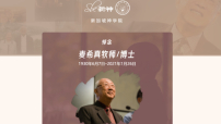 【懷緬麥希真牧師】新加坡神學院追思會：七十年宣教足印遍新馬香港