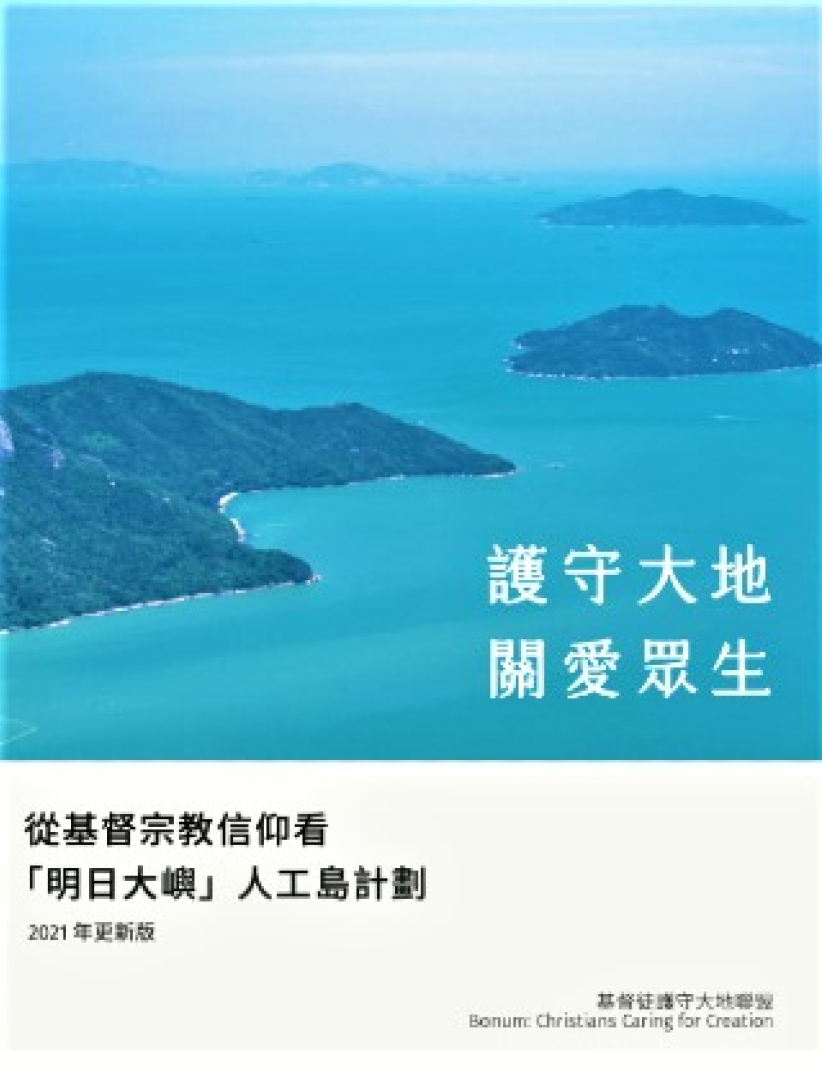 「明日大嶼」人工島 護守大地聯盟質疑香港非無地 促持續發展保生態 