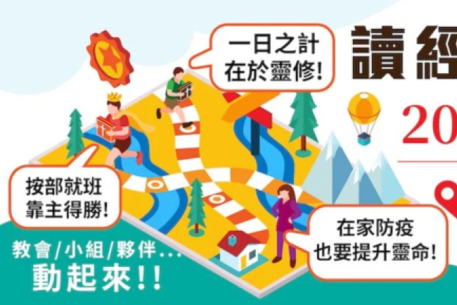 台灣讀經會 7月動員信徒讀經抗疫